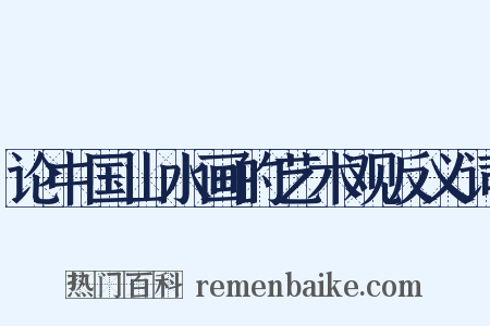 论中国山水画的艺术观反义词是什么意思的图片